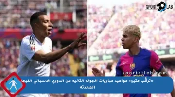 «ترقُّب مثير» مواعيد مباريات الجولة الثانية من الدوري الإسباني الليجا المحدثة